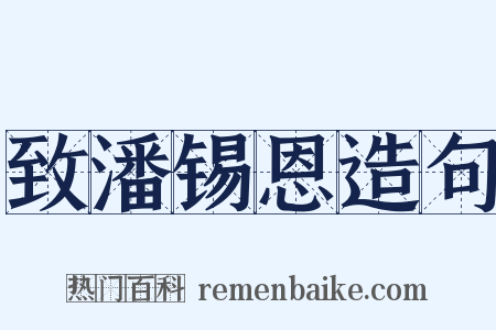 致潘锡恩造句是什么意思的图片